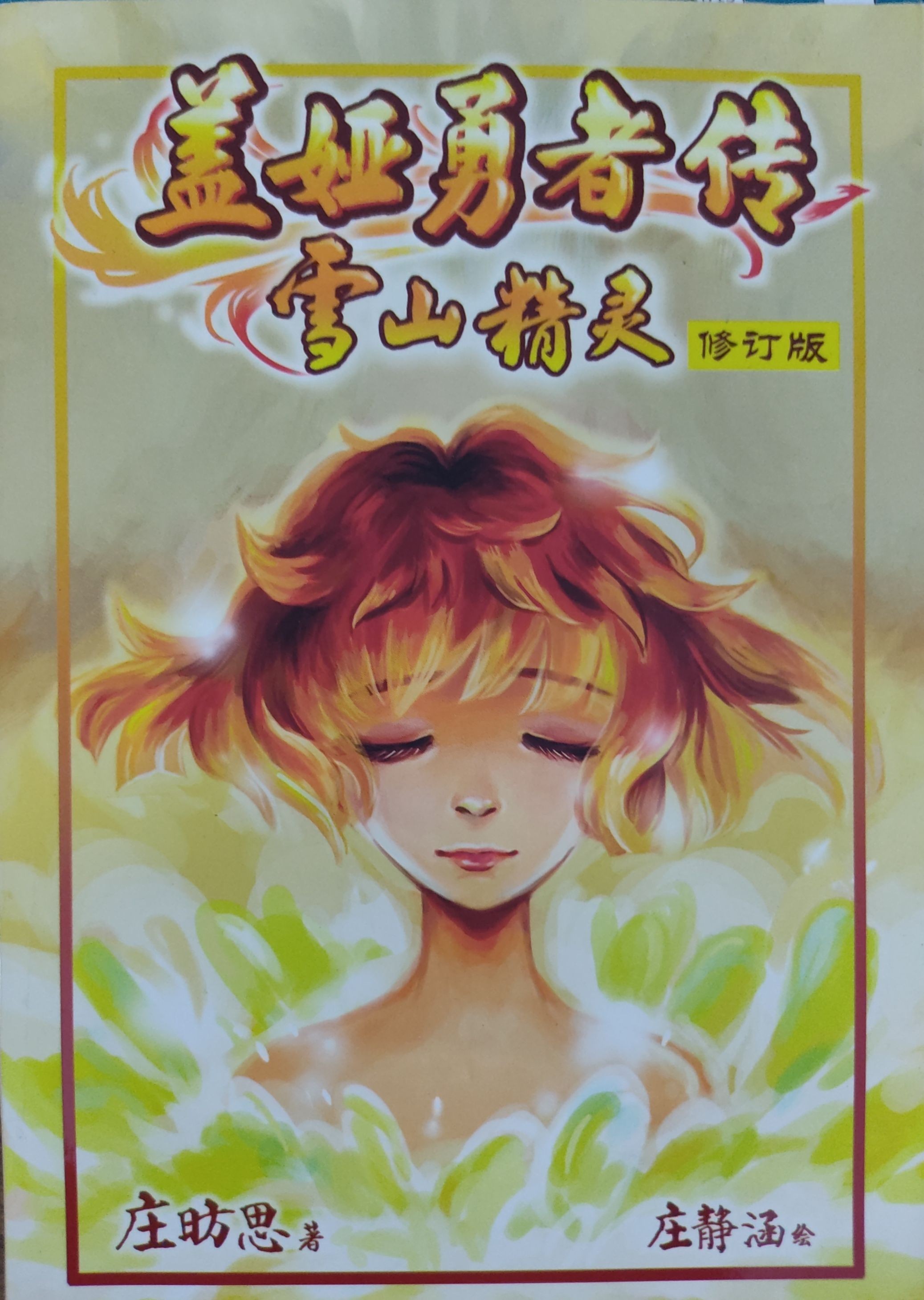 盖娅勇者传—雪山精灵