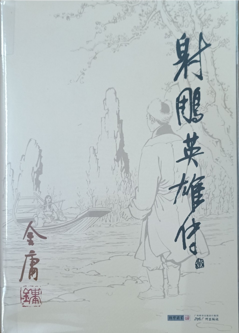 射雕英雄传（壹）