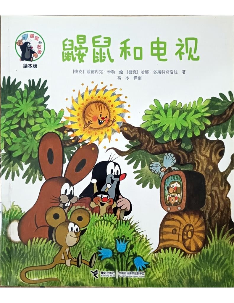 鼹鼠和电视