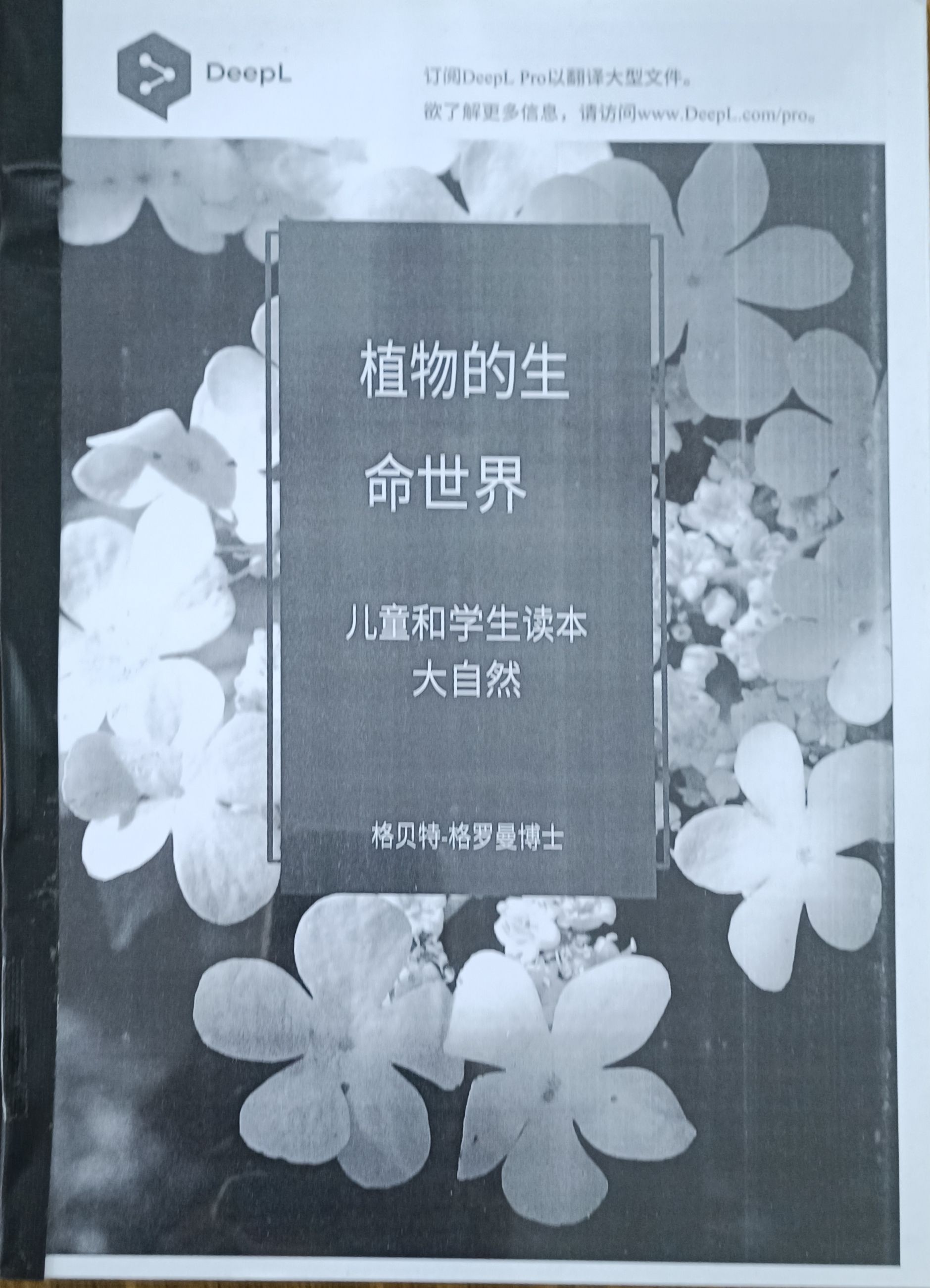 植物的生命世界