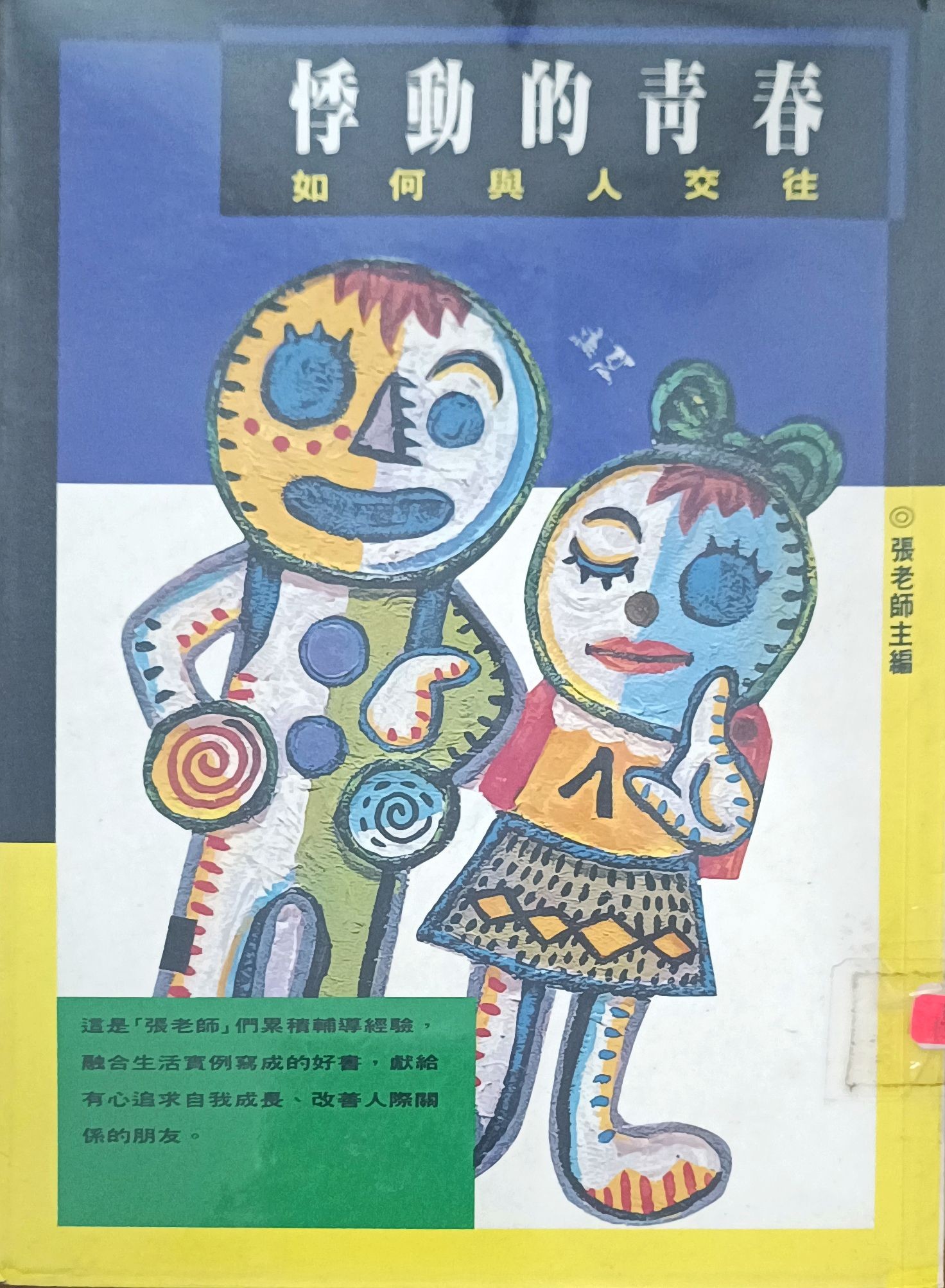 悸动的青春（如何与人交往）