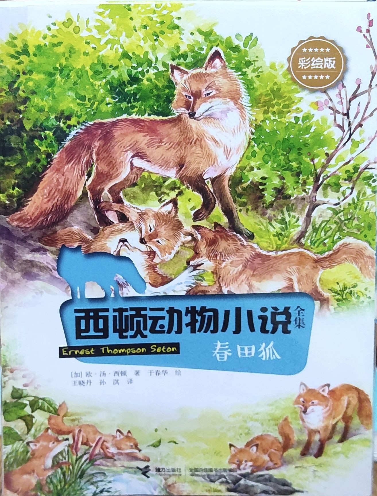 西顿动物小说全集彩绘版：春田狐