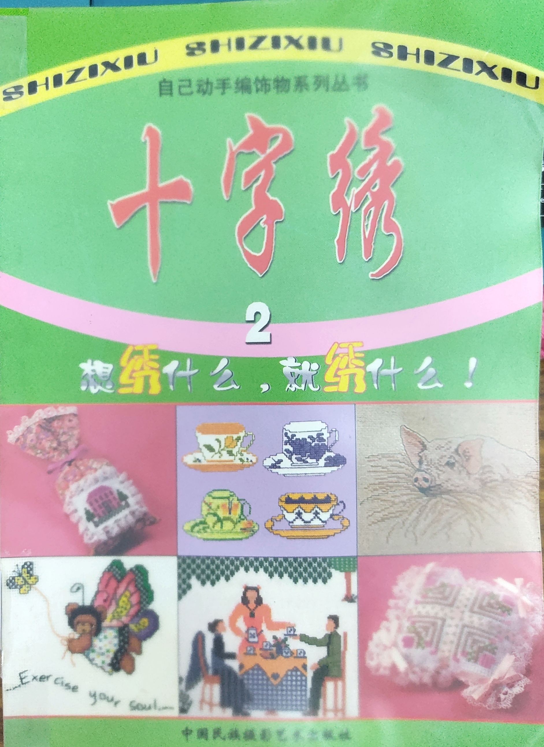 自己动手编饰物--十字绣2