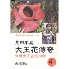 马来半岛大王花传奇