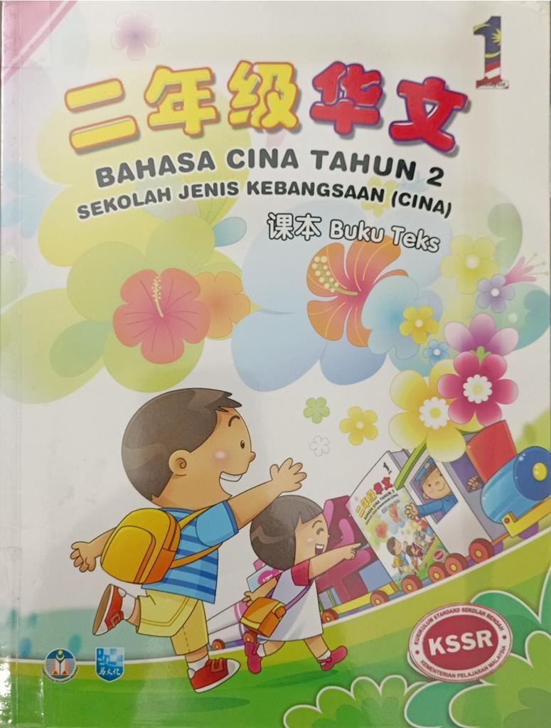 二年级华文