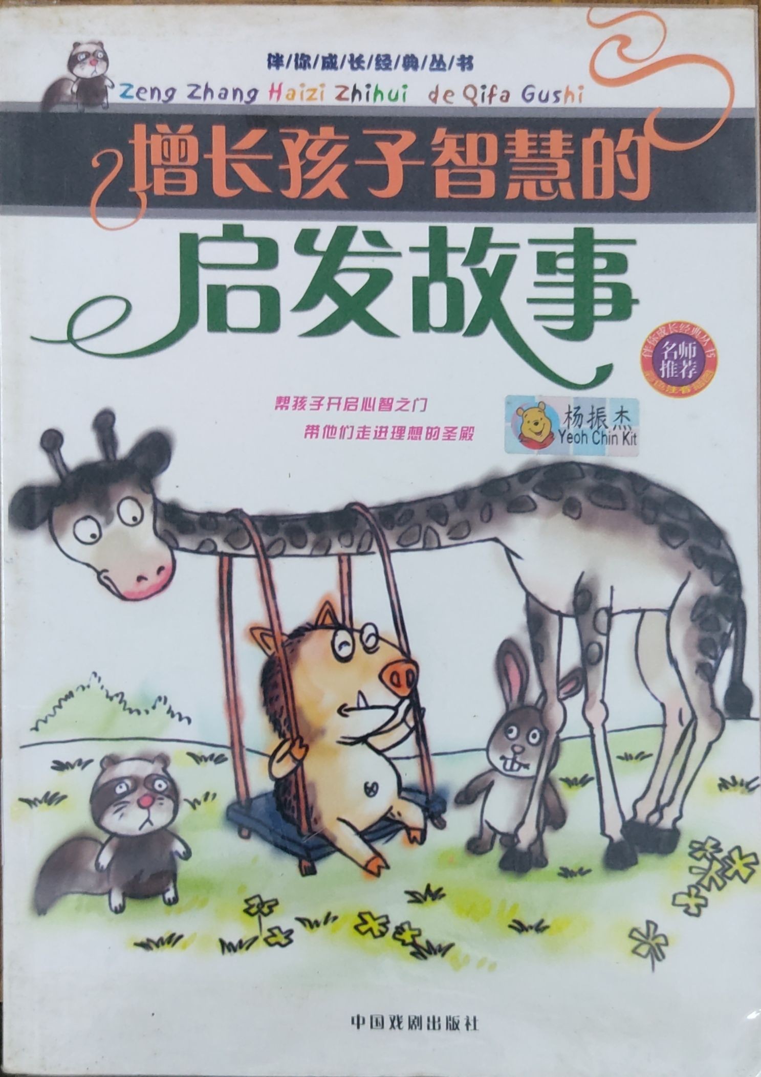 增长孩子智慧的启发故事