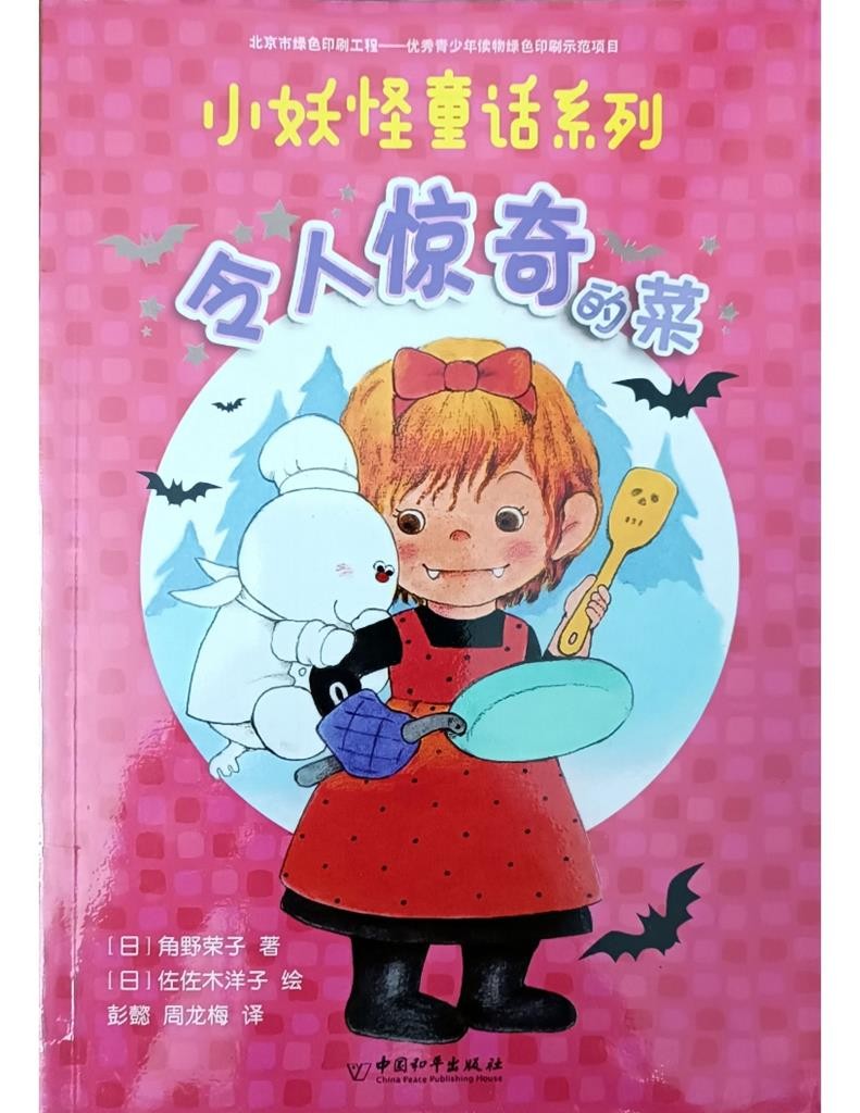 令人惊奇的菜 （小妖怪童话系列 1）