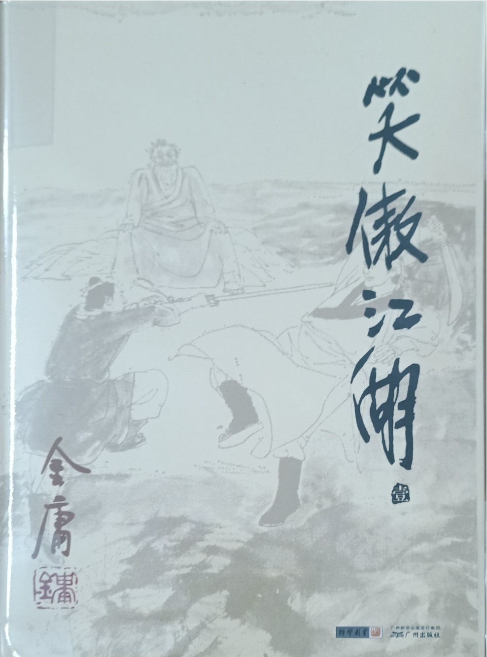 笑傲江湖（壹）