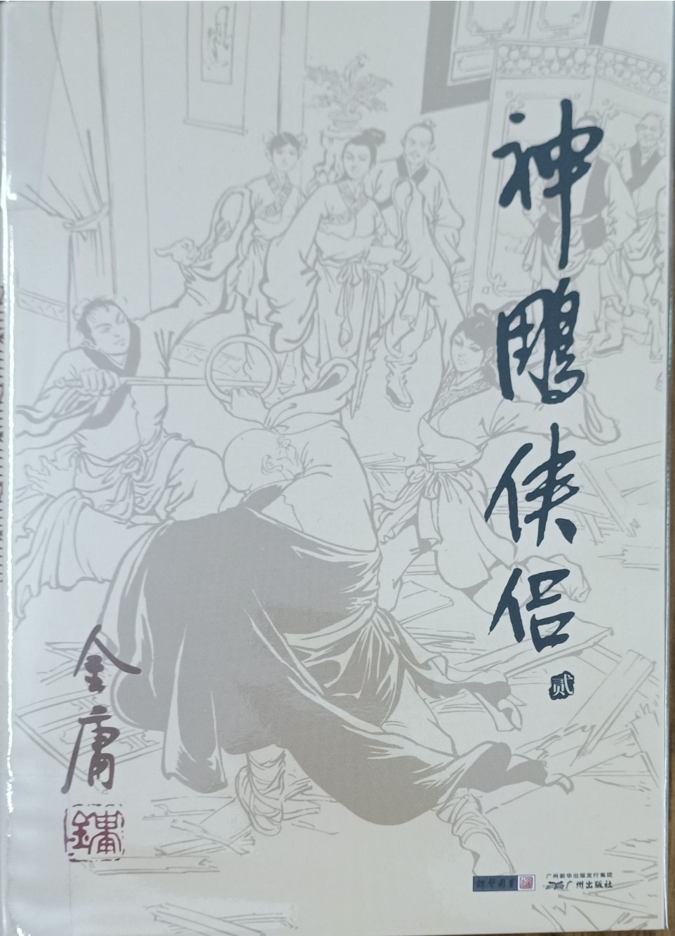 神雕侠侣（贰）