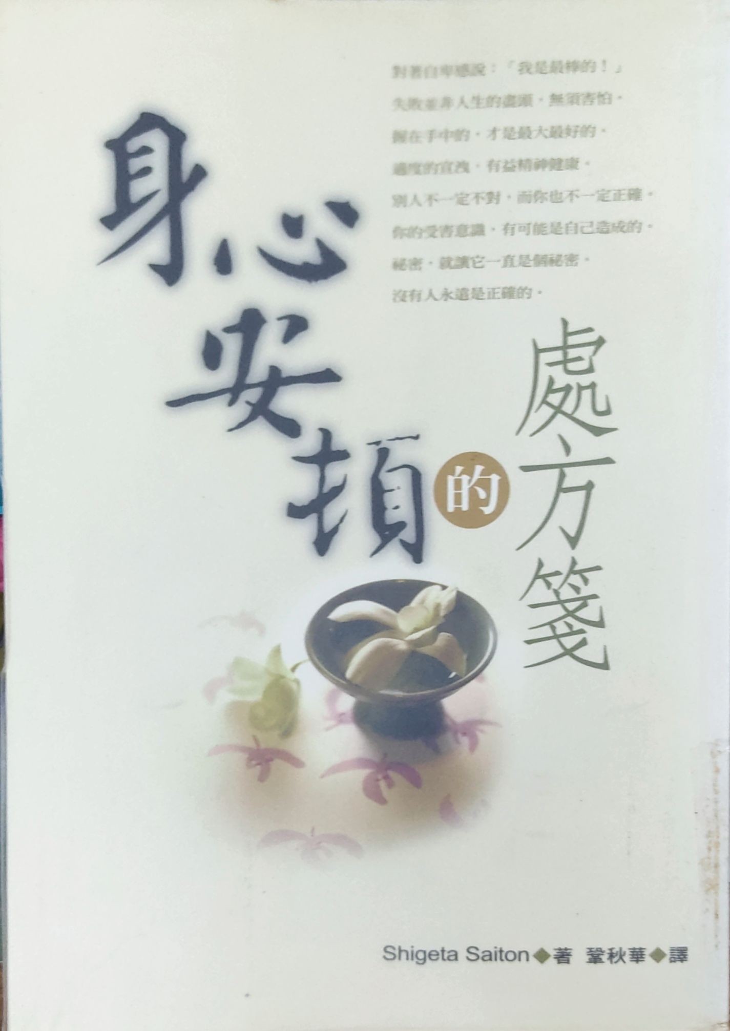 身心安顿的处方笺