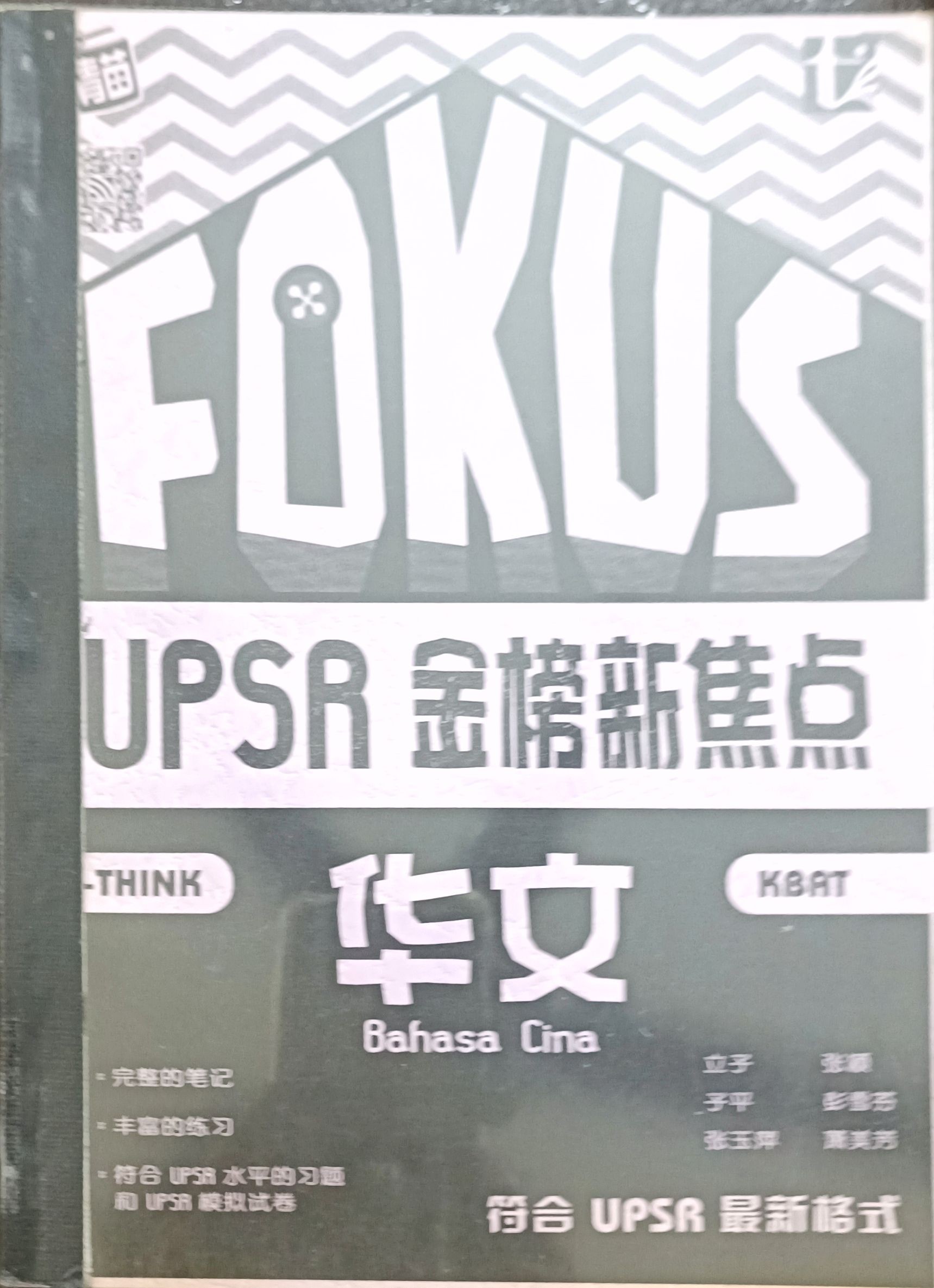 UPSR 金榜新焦点