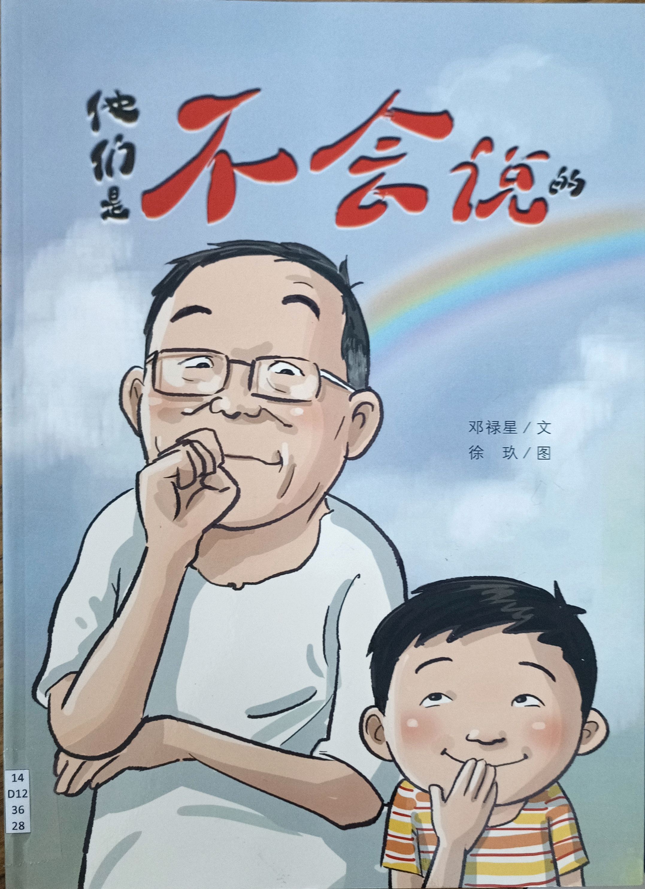 他们是不会说的