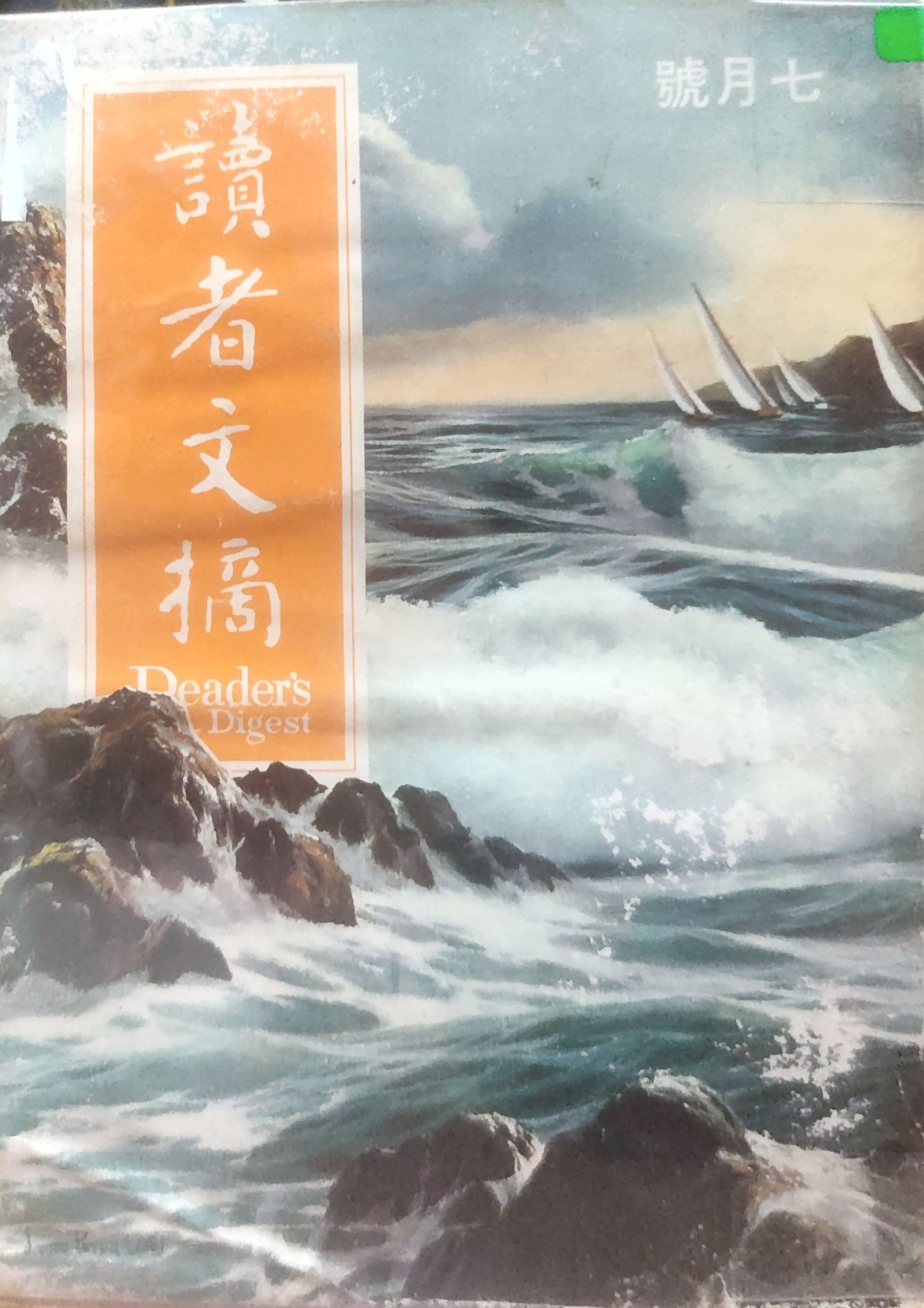读者文摘 1969 七月号