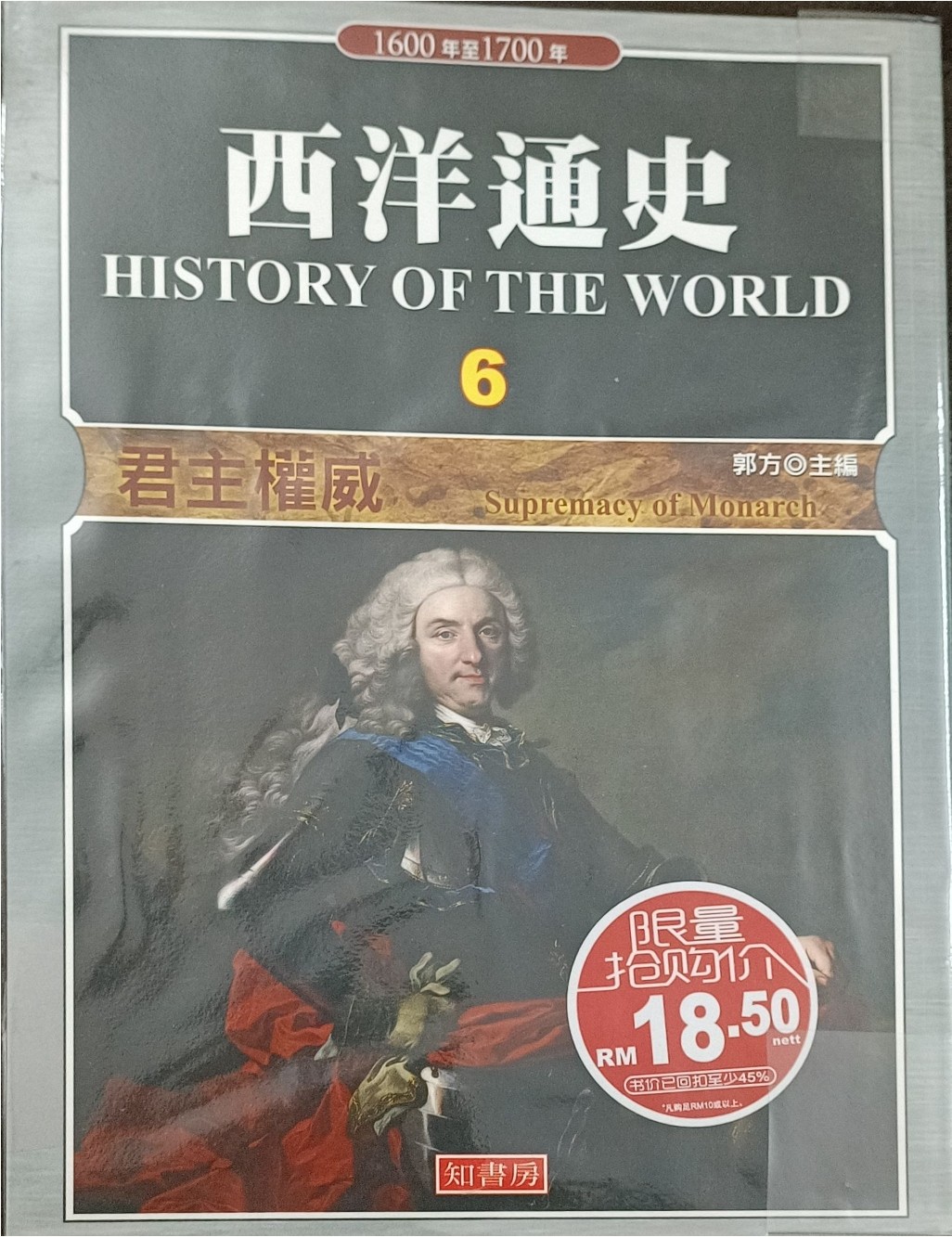 西洋通史 6：君主权威