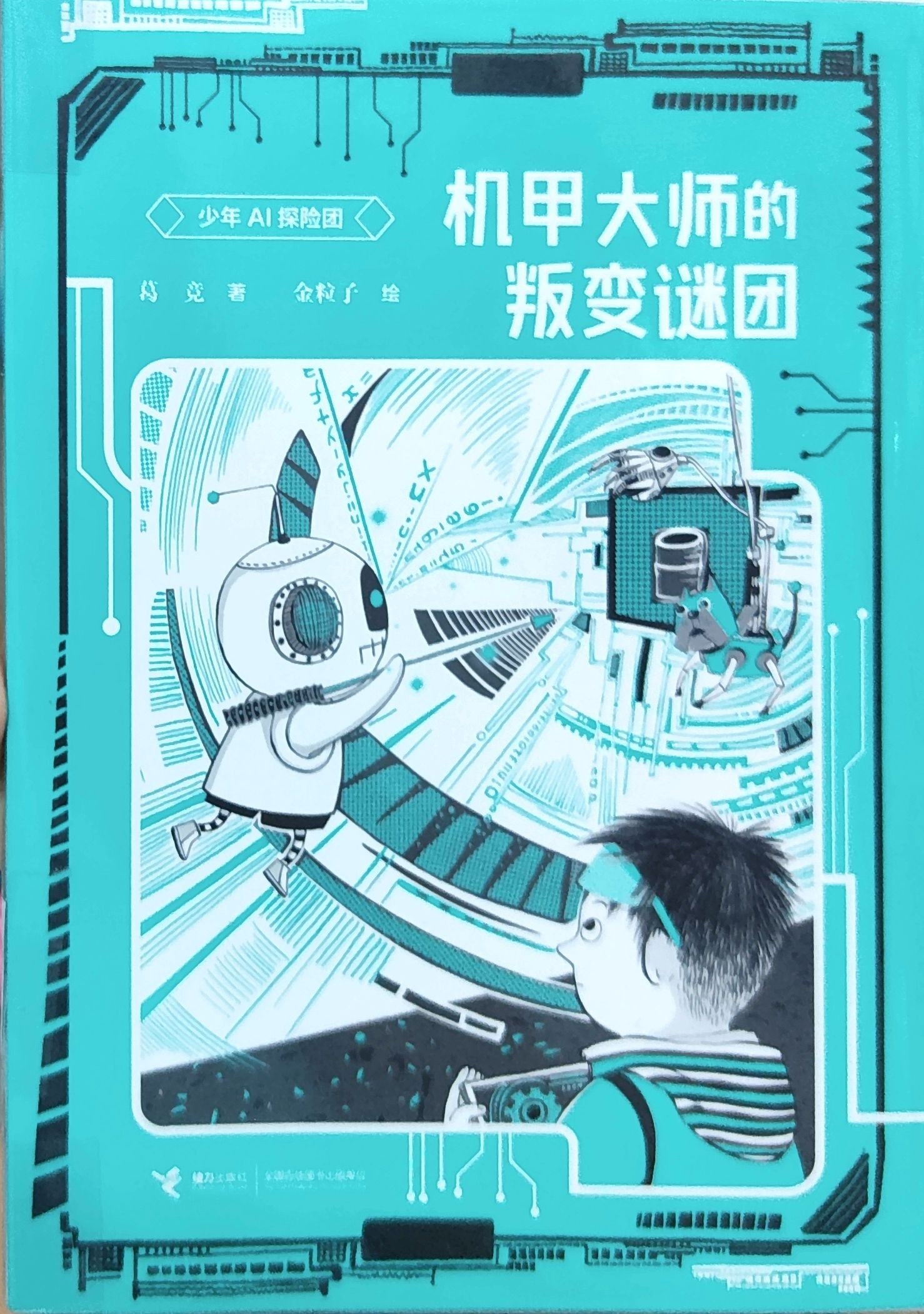 少年AI探险团：机甲大师的叛变谜团