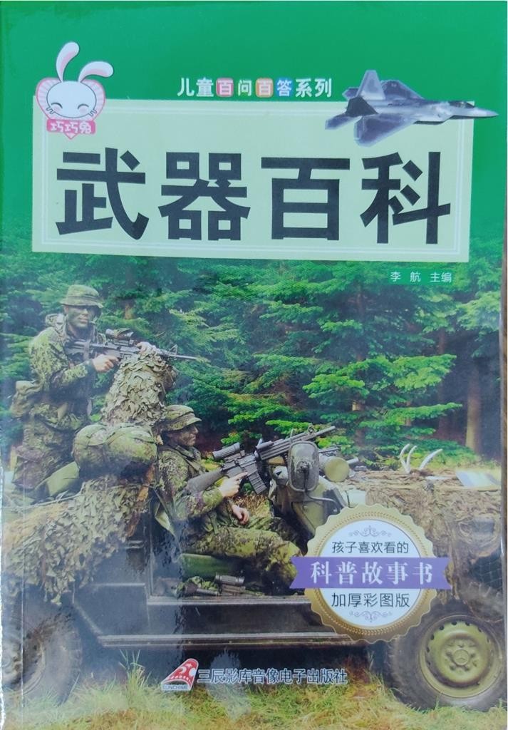 儿童百问百答系列：武器百科