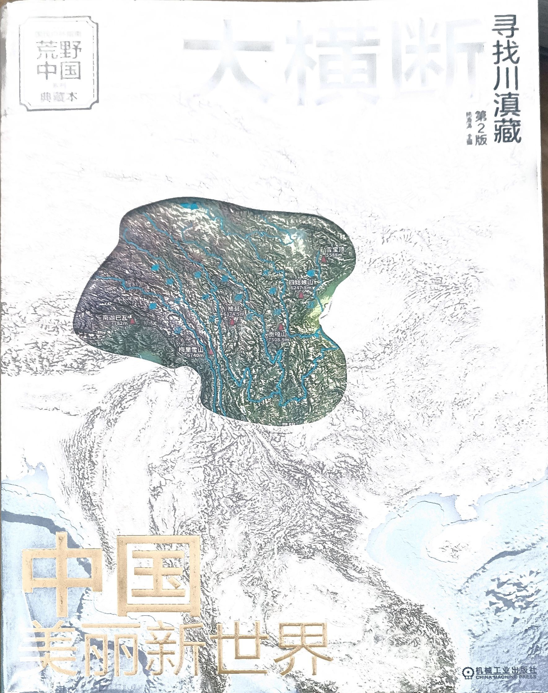 大横断 寻找川滇藏 （第2版）