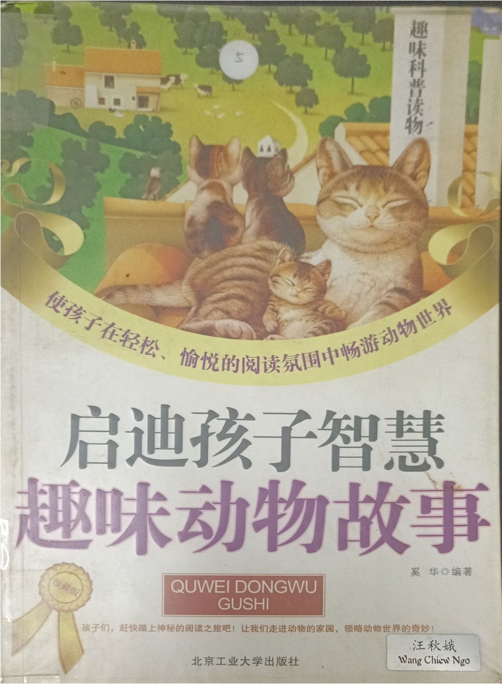 启迪孩子智慧趣味动物故事