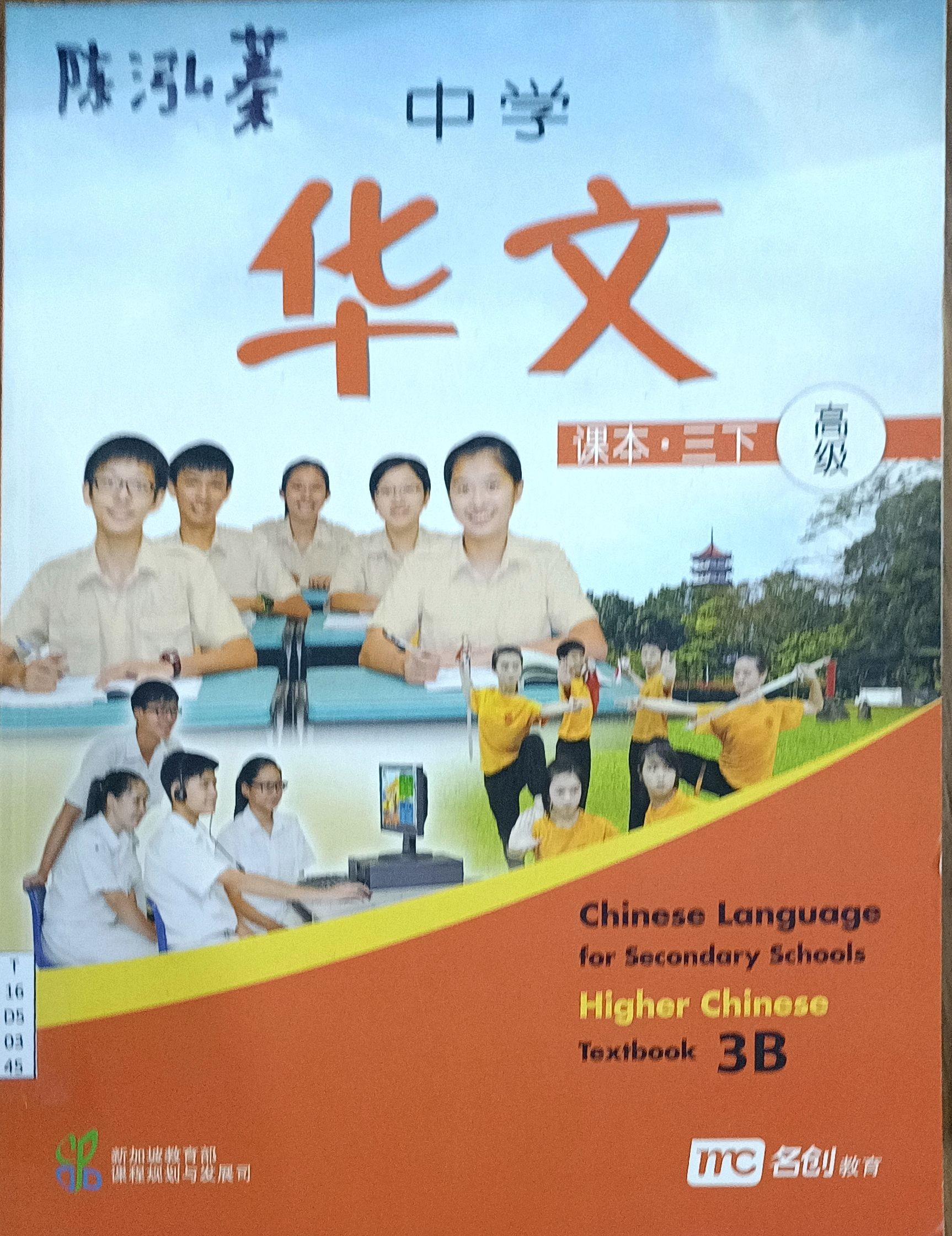 中学华文：高级（课本 • 三下）
