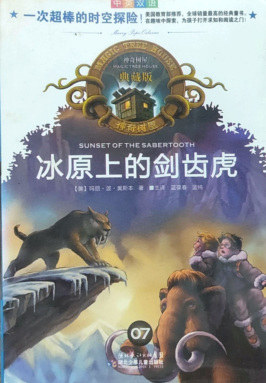  神奇树屋典藏版07：冰原上的剑齿虎
