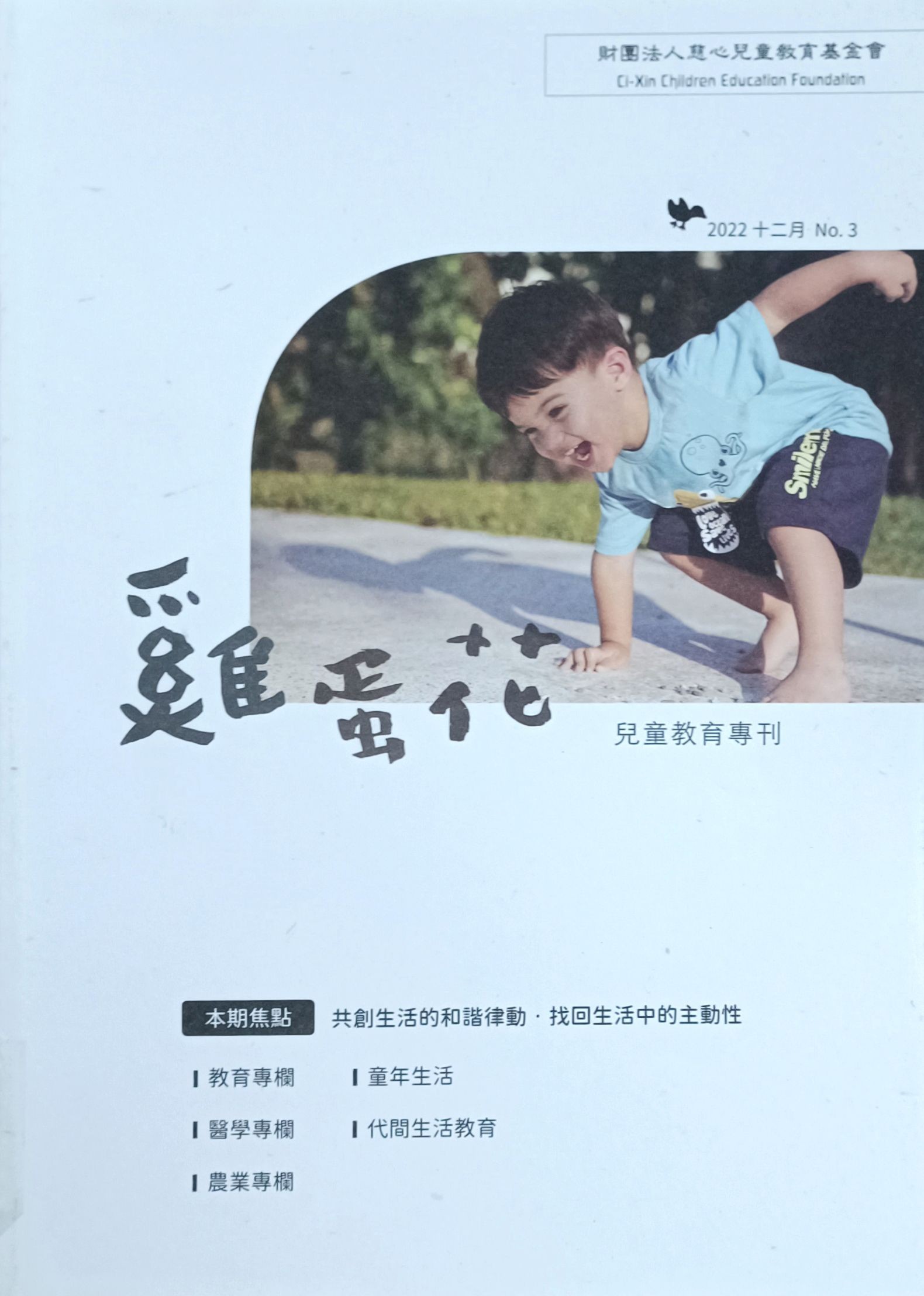 鸡蛋花儿童教育专刊  No.3