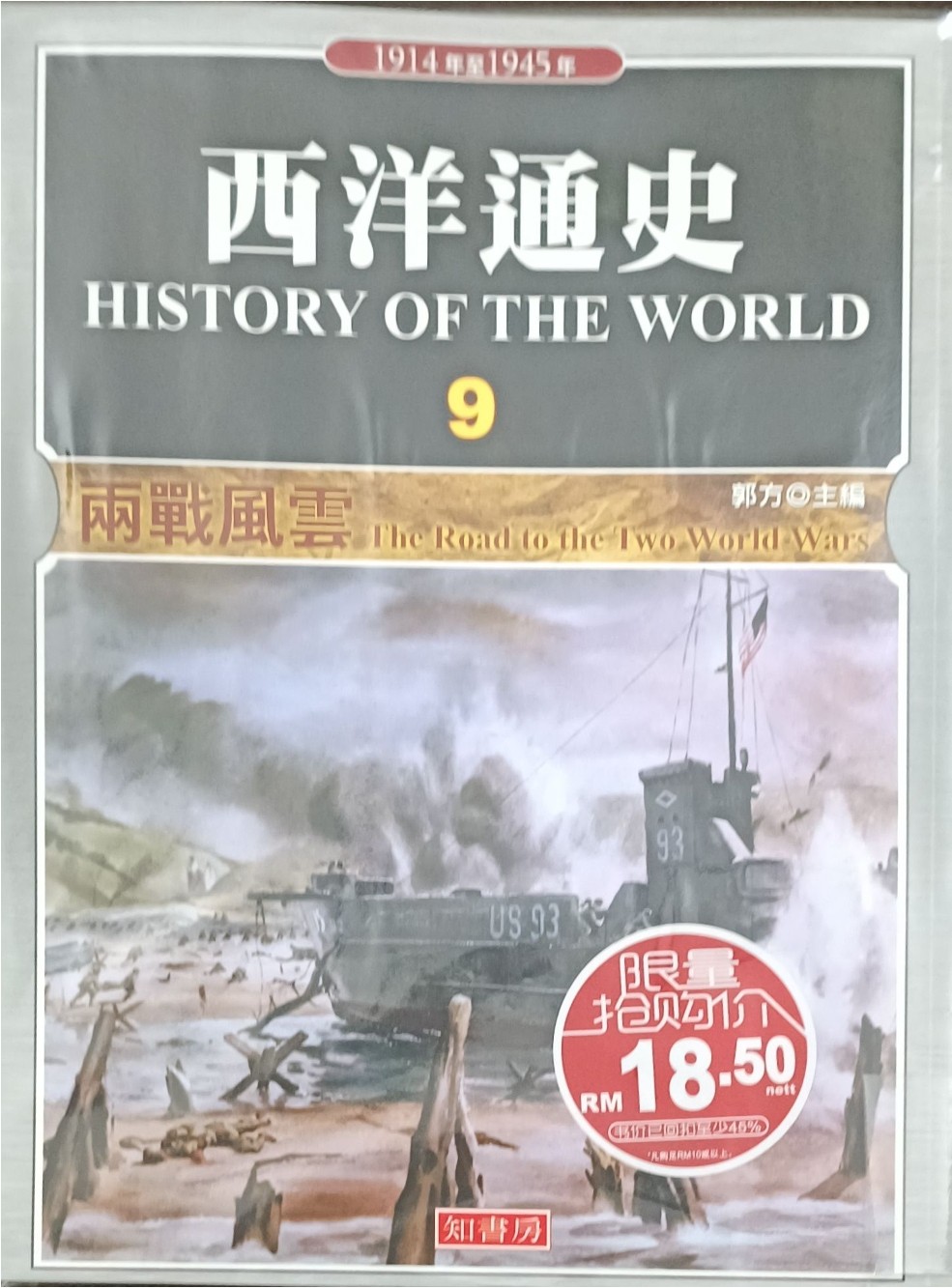 西洋通史 9 ：两战风云