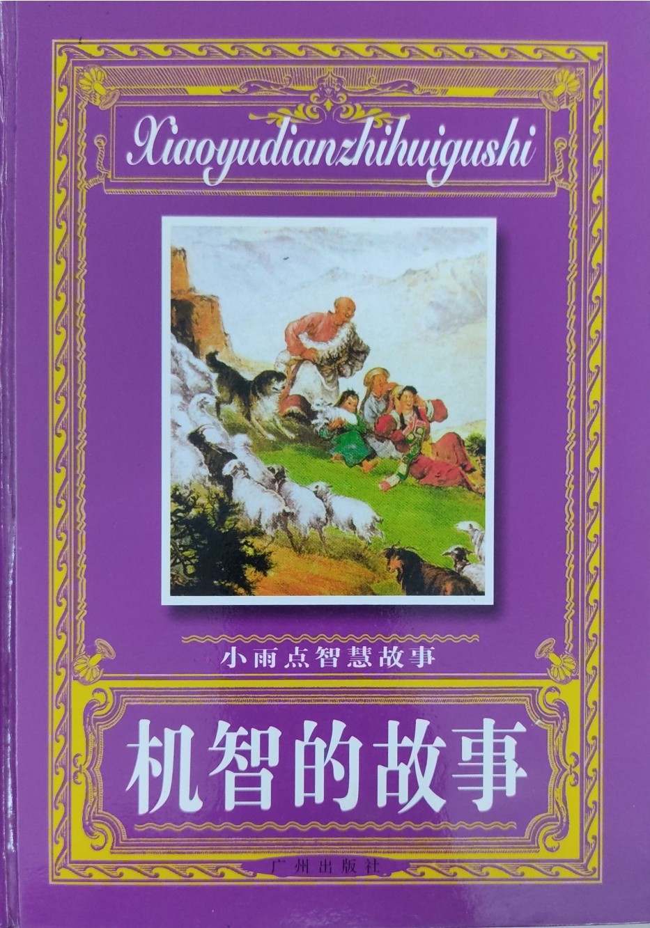 小雨点智慧故事 -- 机智的故事