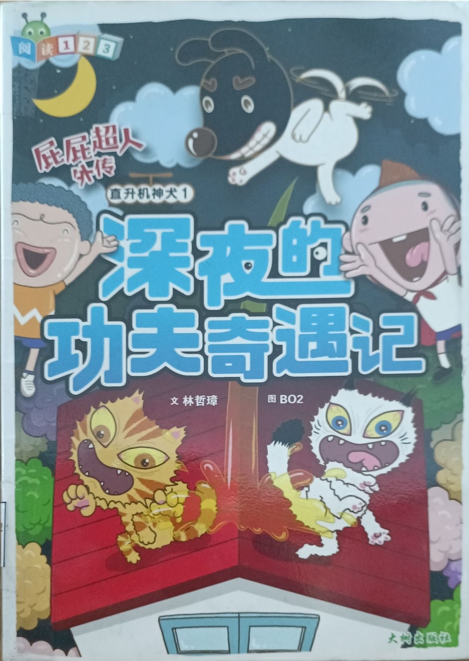 深夜的功夫奇遇记