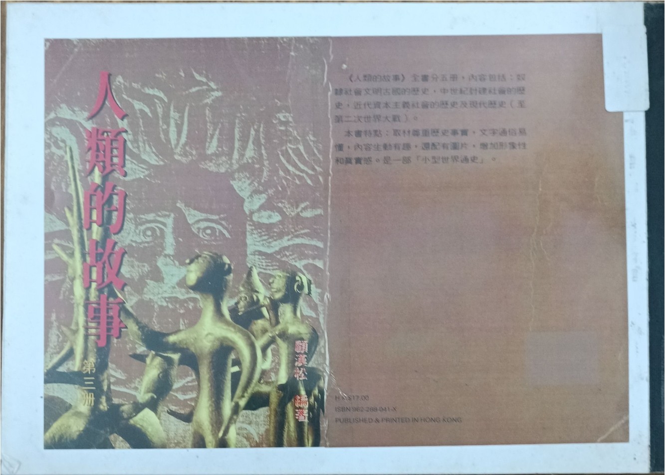 人类的故事 （第三册）