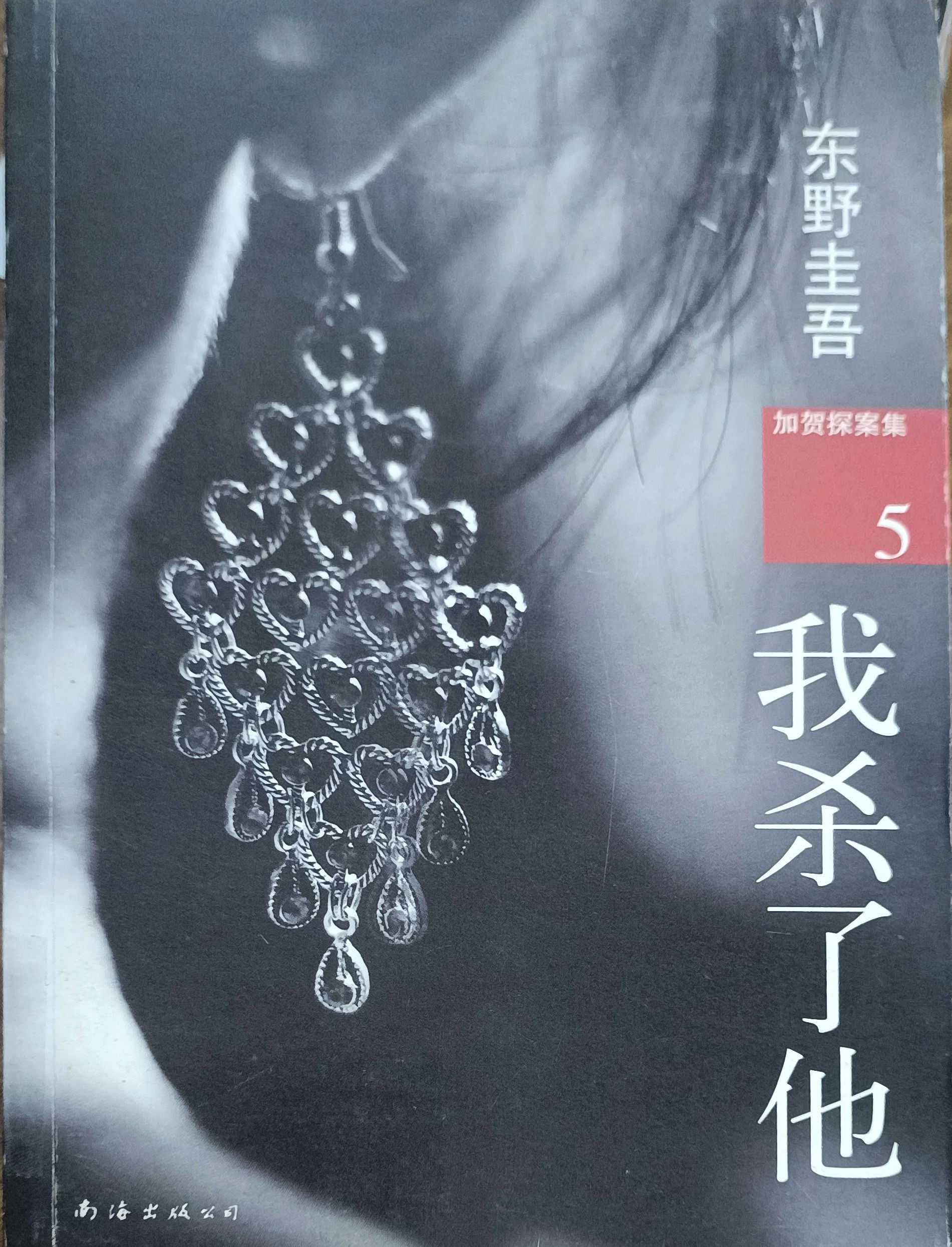 我杀了他（加贺探案集 5）