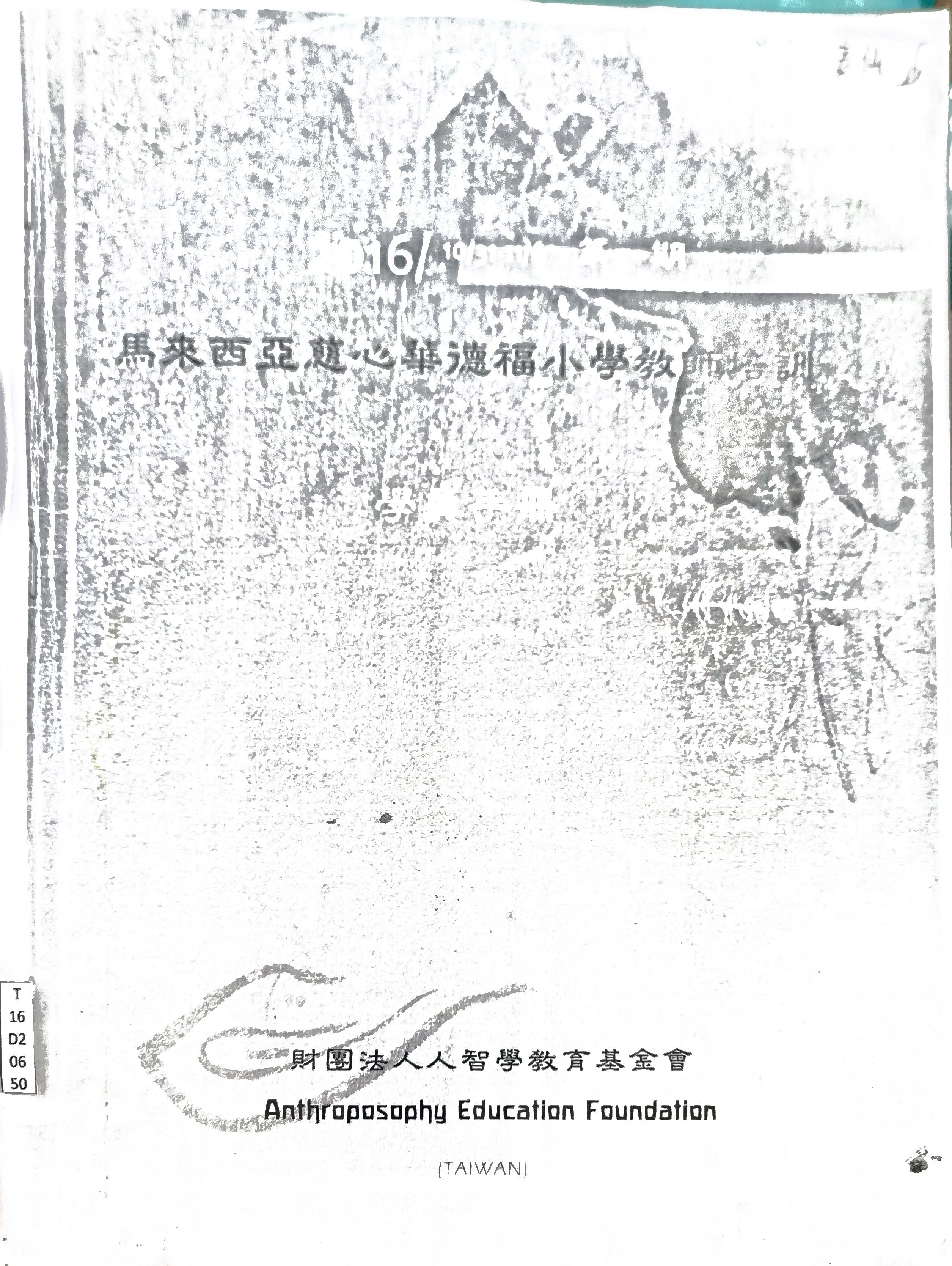 马来西亚慈心华德福小学教师培训（第一期）学员手册