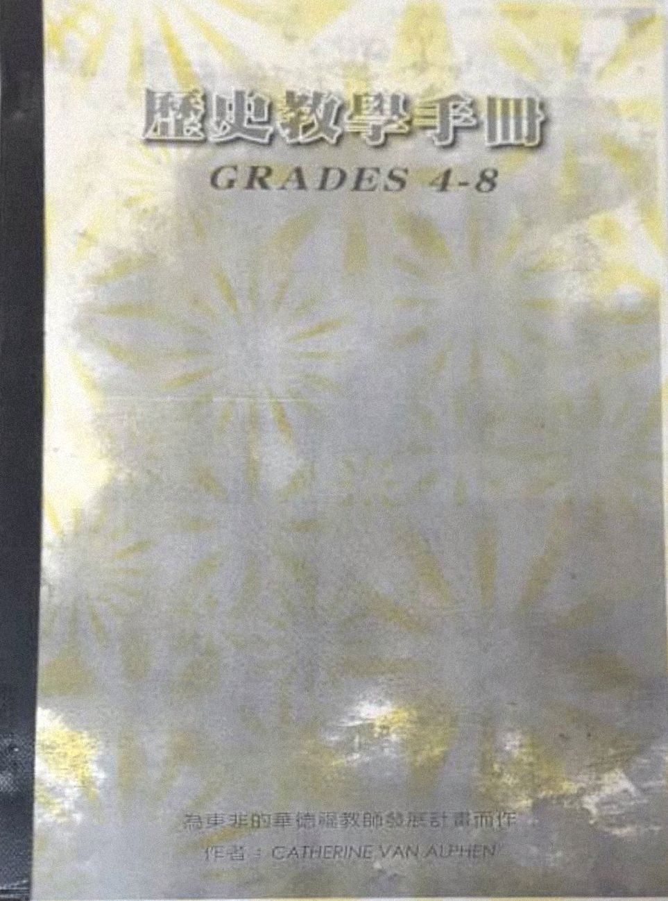 历史教学手册 (Grades 4-8)