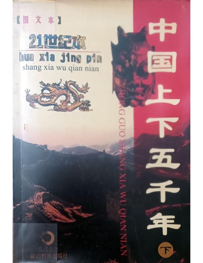 中国上下五千年（下）