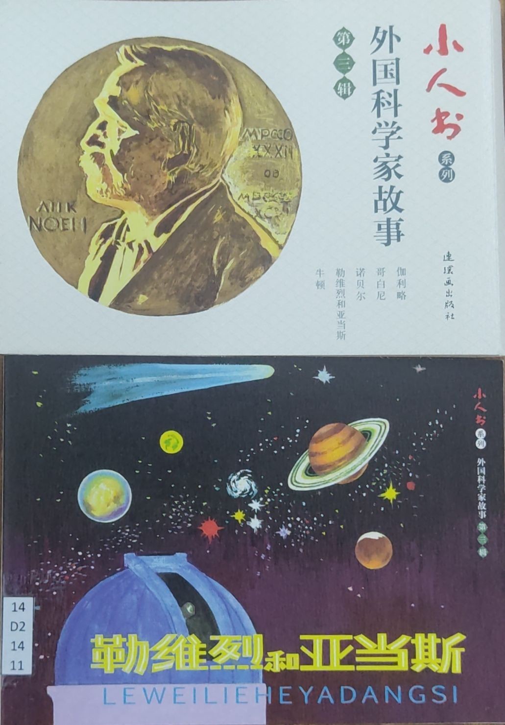 外国科学家故事(第3辑共5册)/小人书系列 - 勒维烈和亚当斯