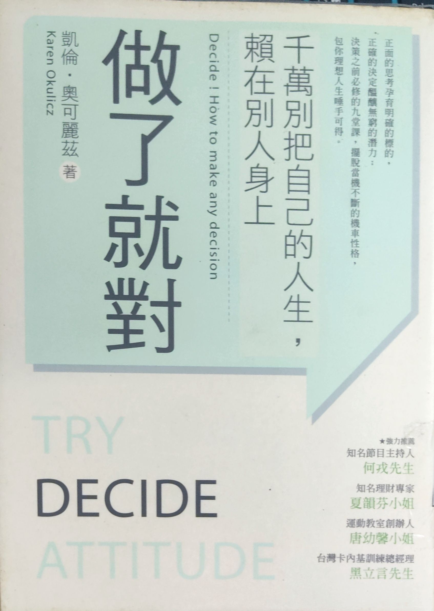 做了就对 -- 千万别把自己的人生，赖在别人身上