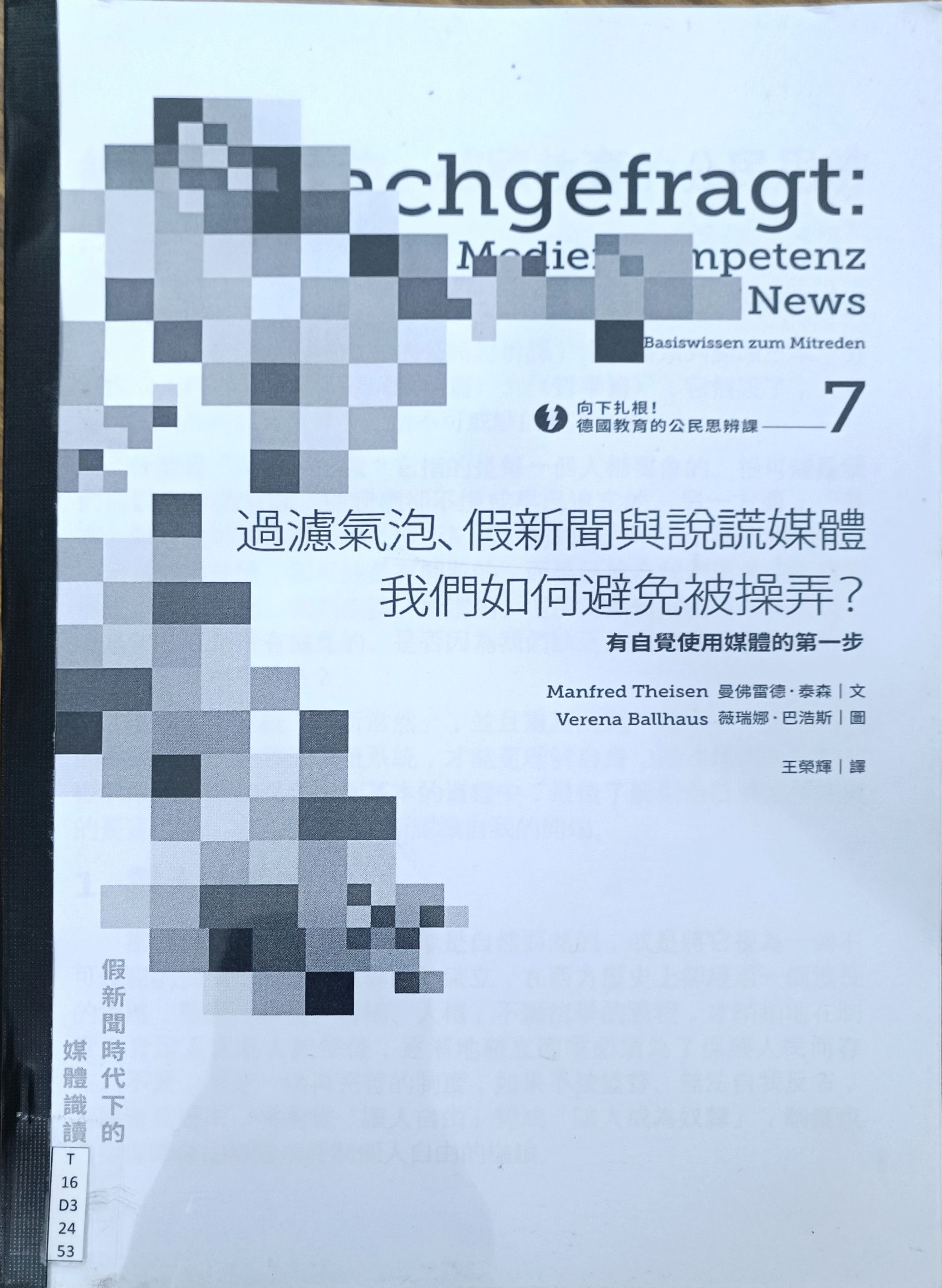 过滤气泡、假新闻与说谎媒体我们如何避免被操弄？