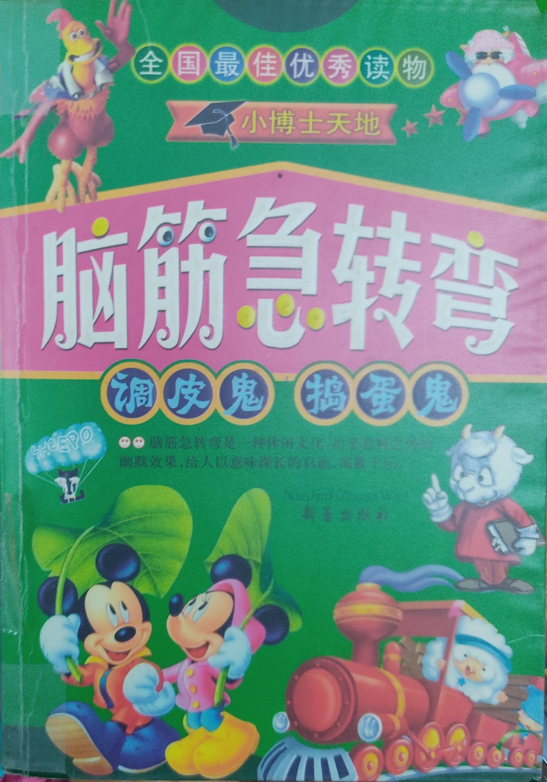 脑筋急转弯 - 捣蛋鬼和调皮鬼