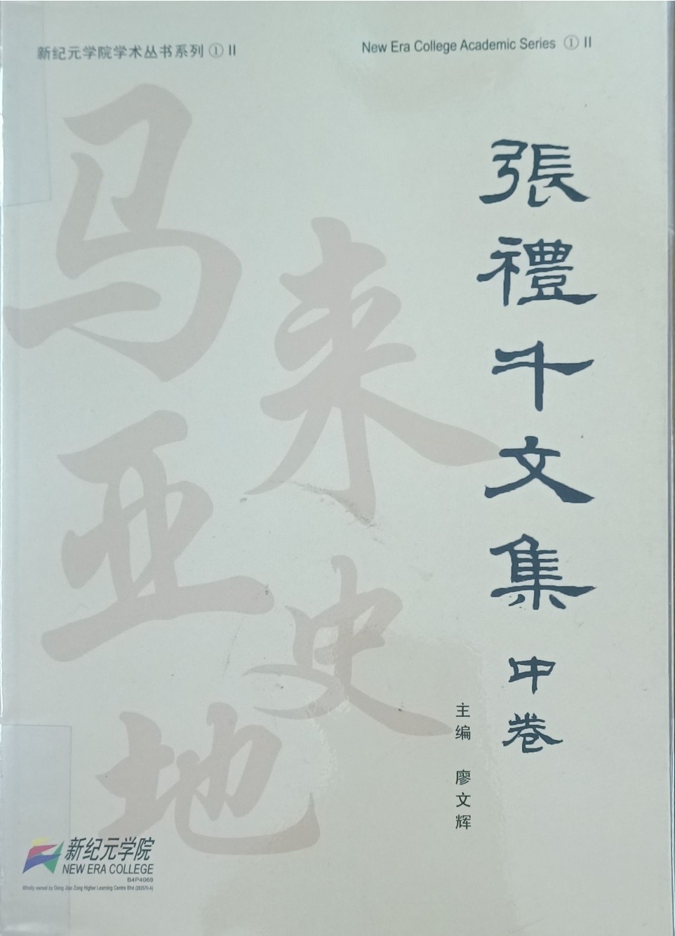 张礼千文集（中卷）