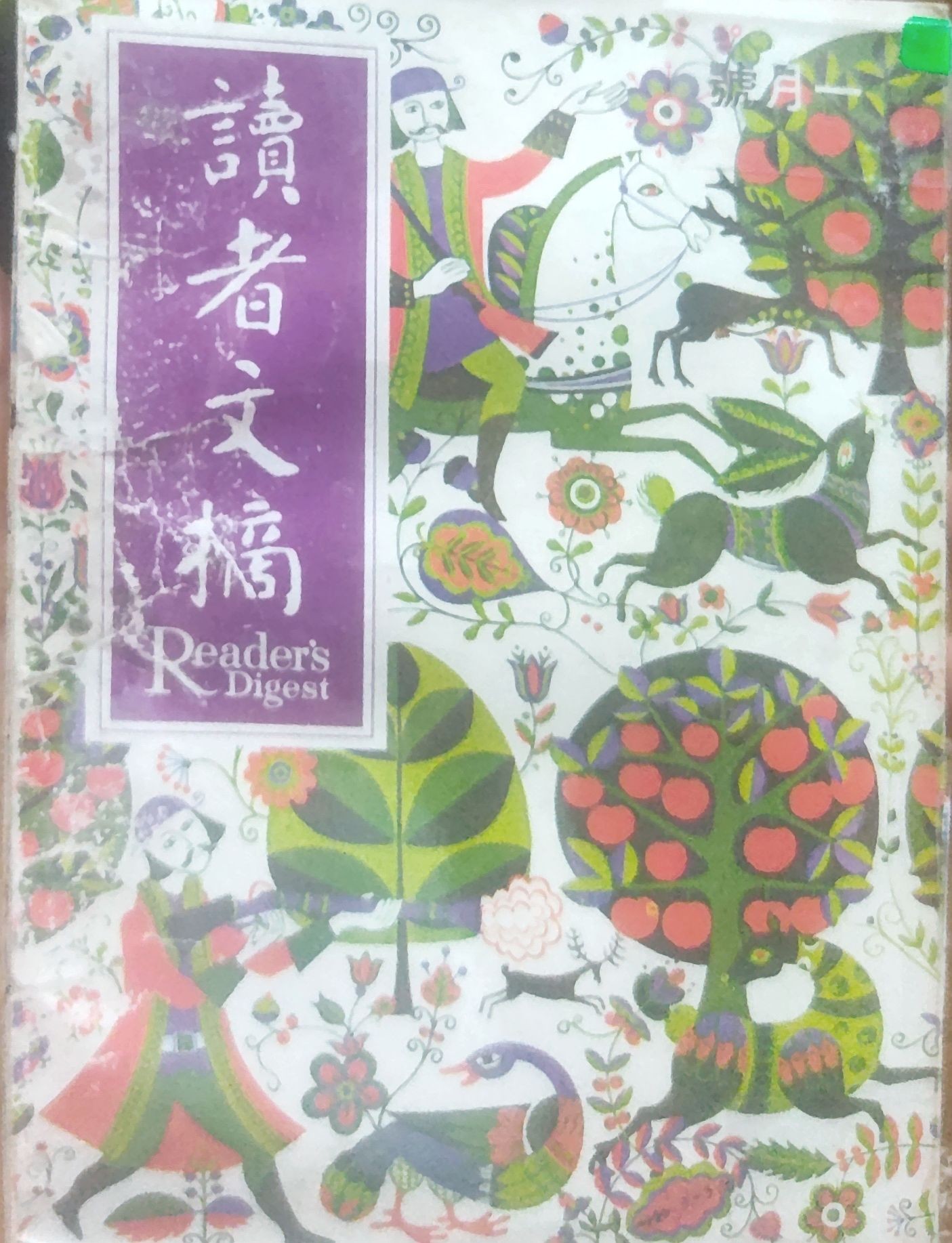读者文摘 1969 一月号