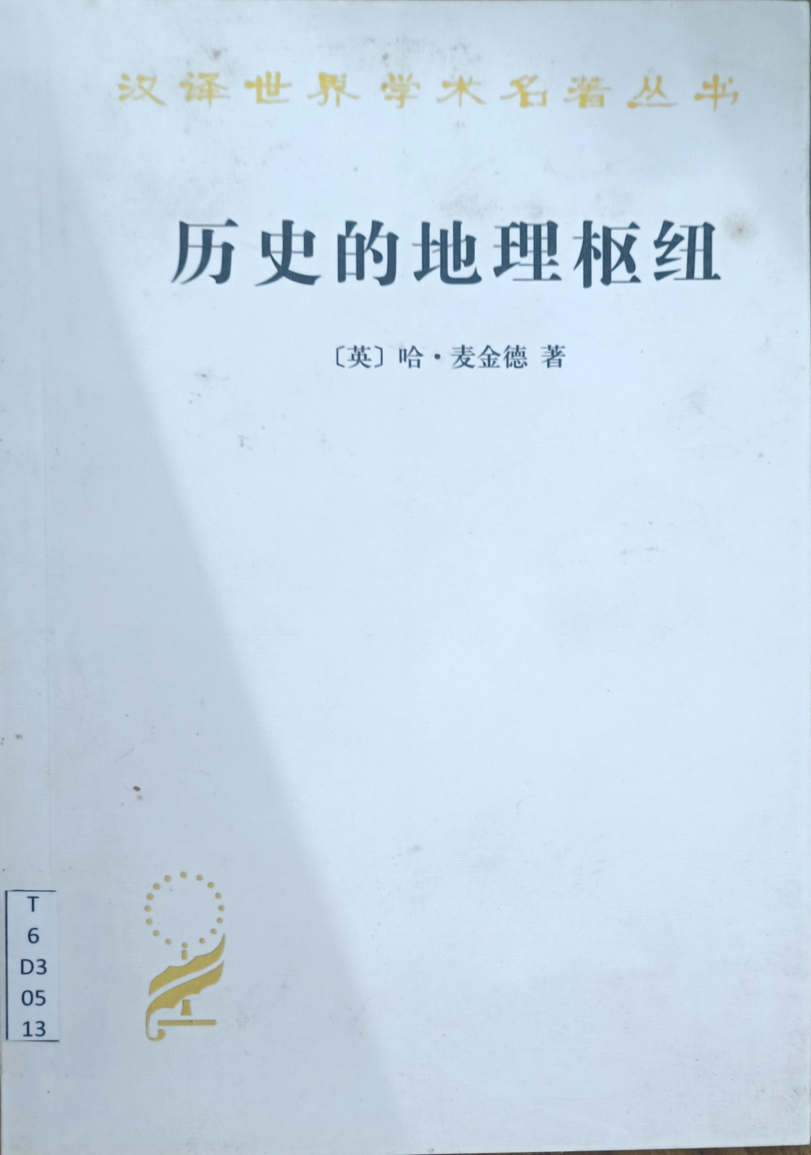  历史的地理枢纽