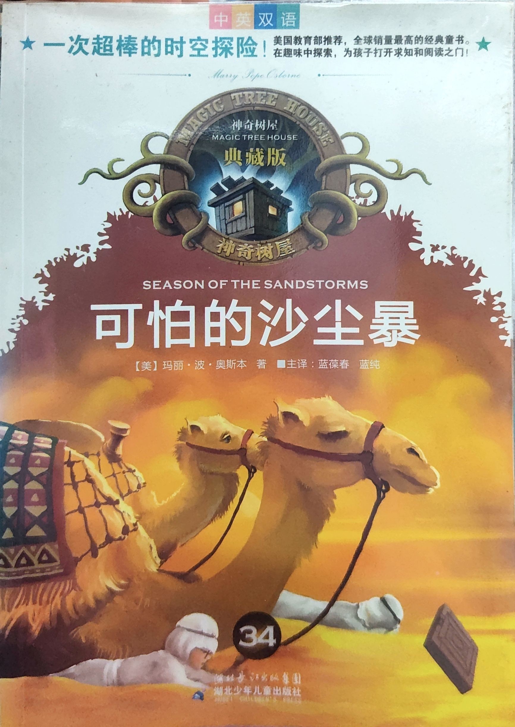 	 神奇树屋典藏版34：可怕的沙尘暴