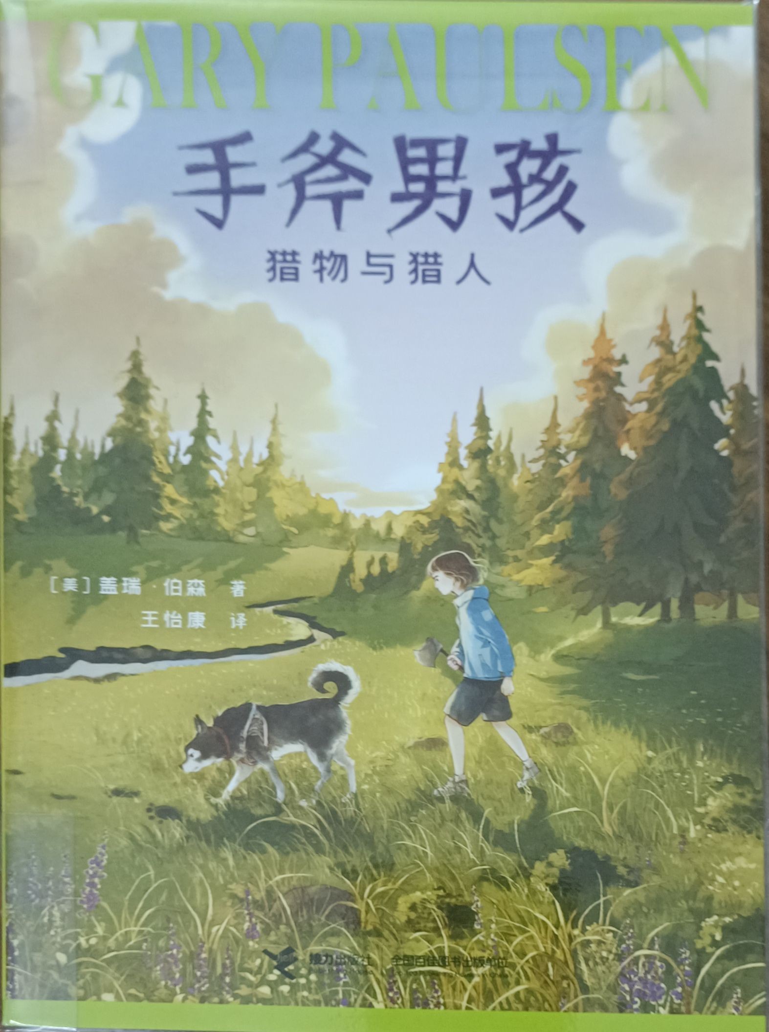 手斧男孩 5 ：猎物与猎人
