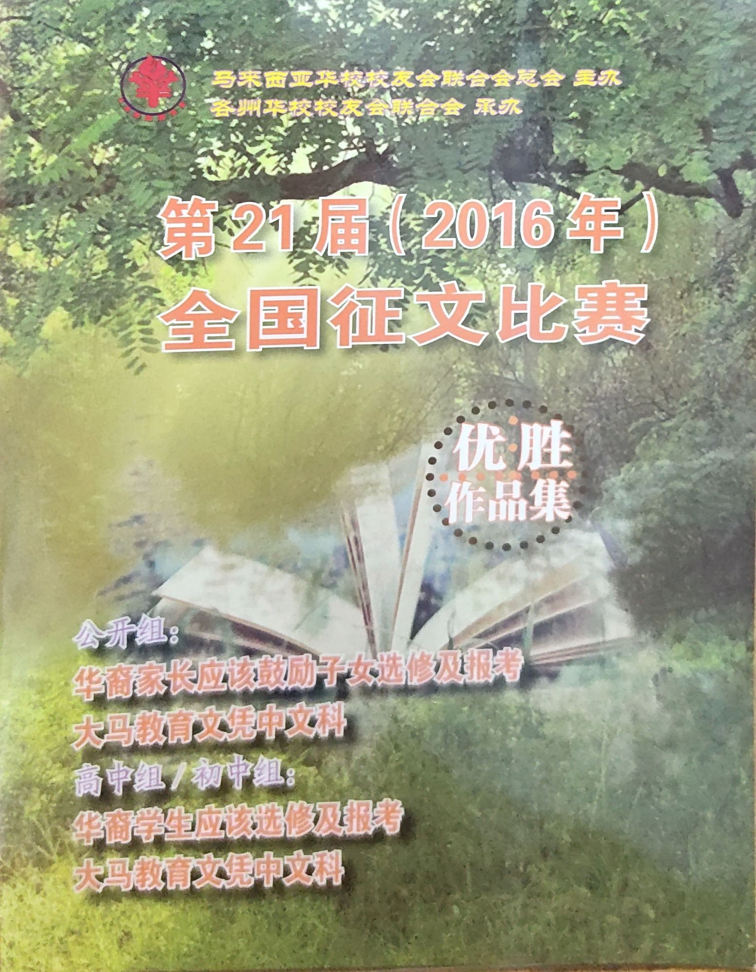 第21届(2016)全国征文比赛优胜作品集