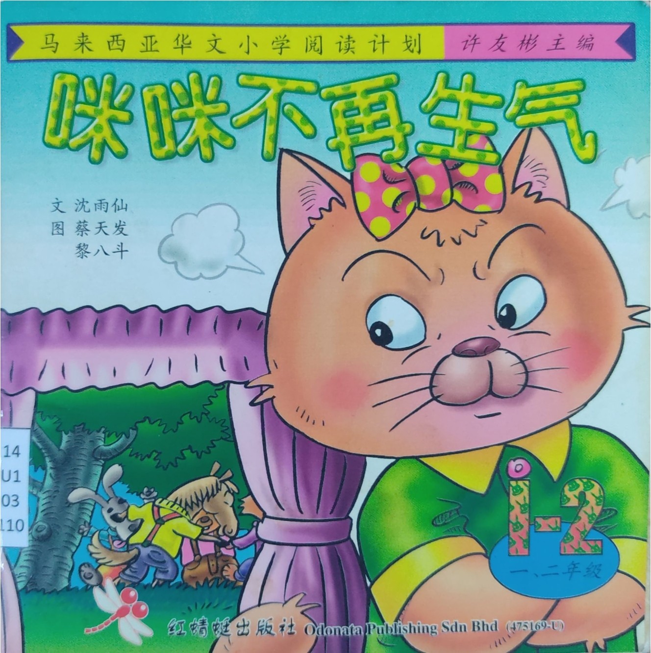 马来西亚华文小学阅读计划：咪咪不再生气（1-2年级）
