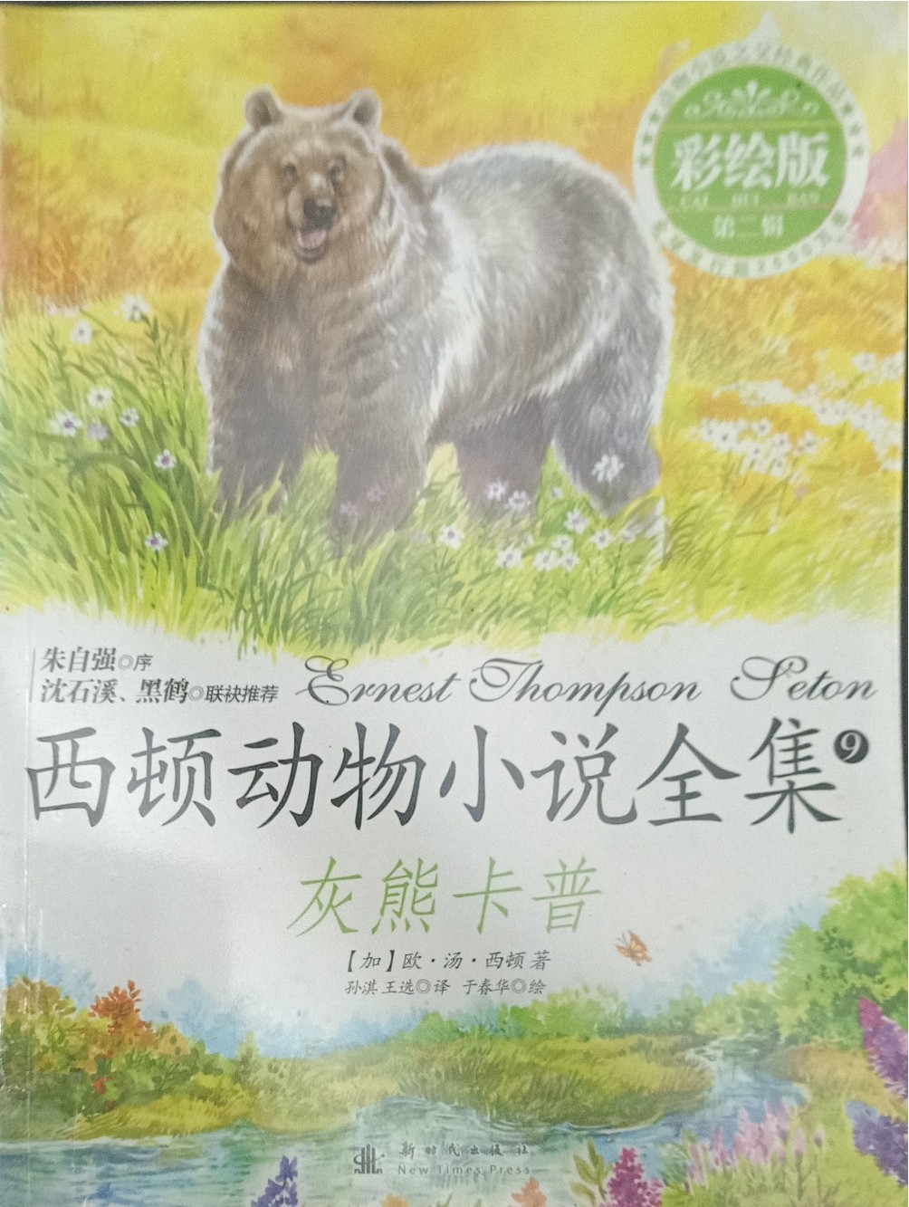 西顿动物小说全集 9 ：灰熊卡普