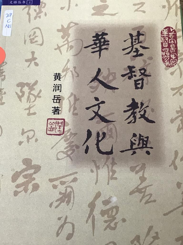 基督教与华人文化