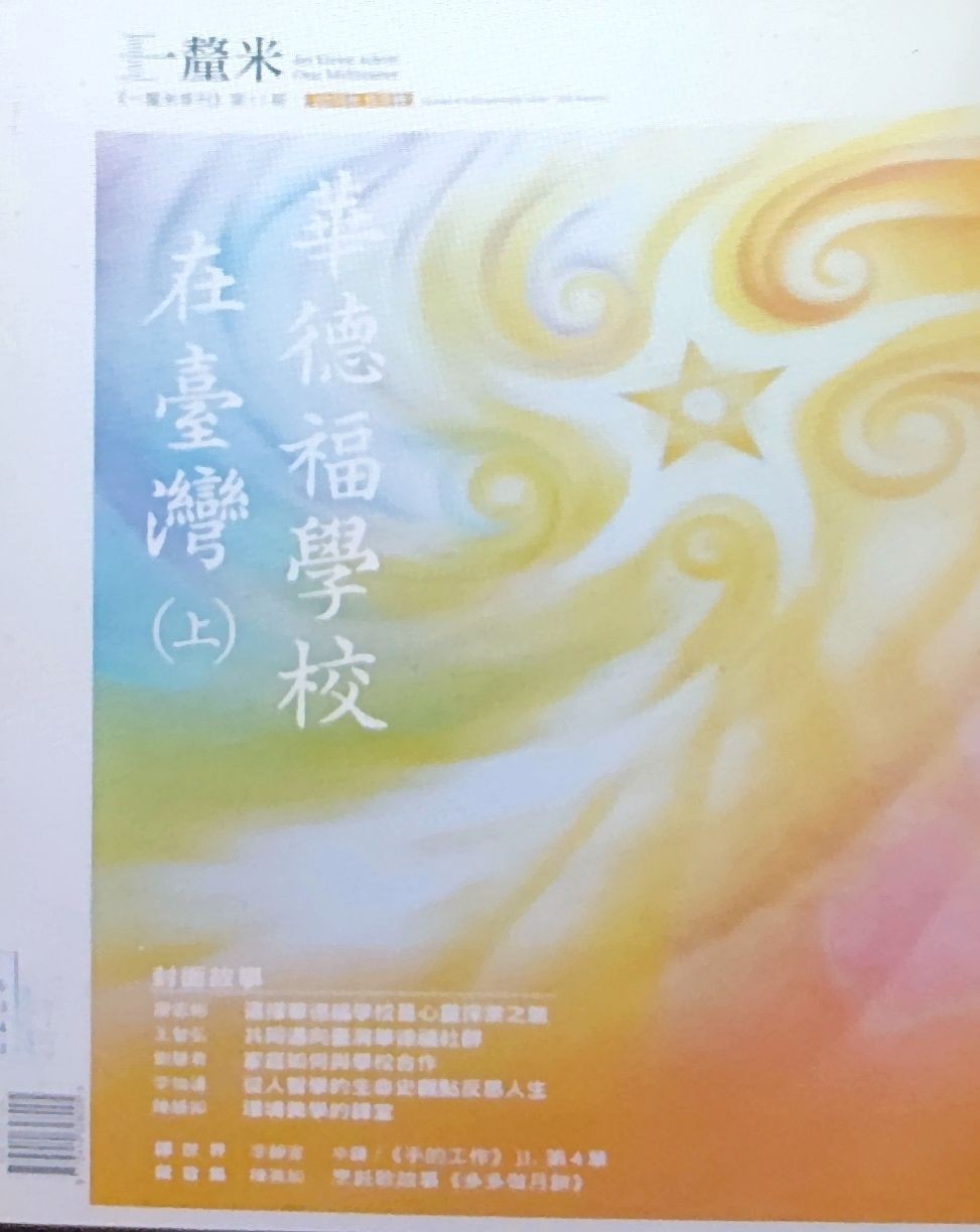 《一厘米人智学季刊》第11期 ：华德福学校在台湾（上）