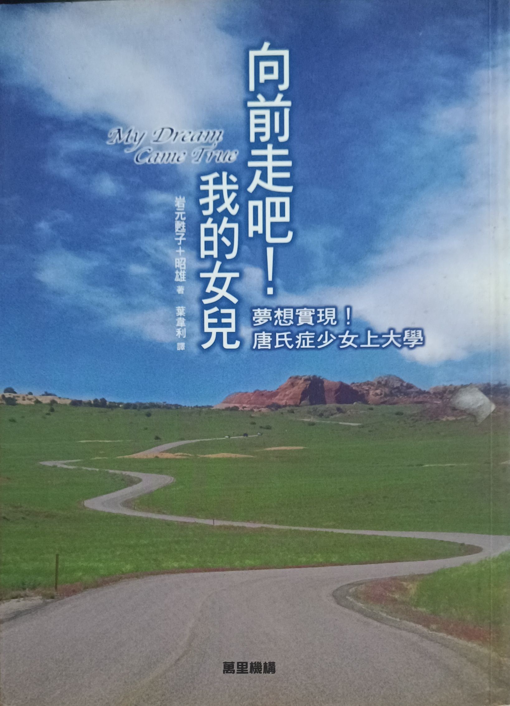 向前走吧！我的女儿