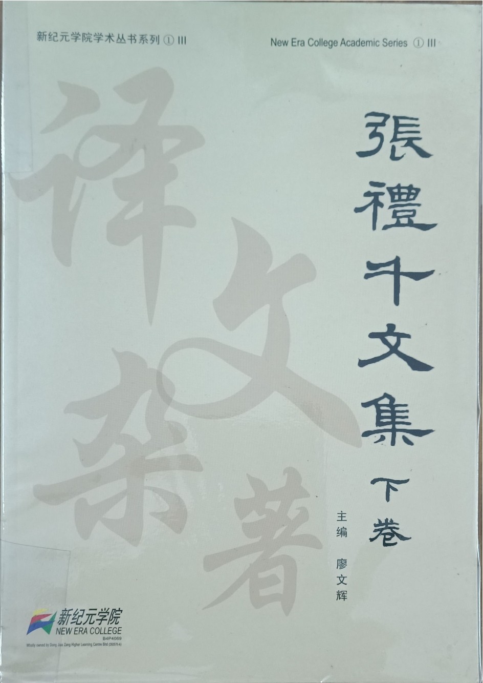 张礼千文集（下卷）