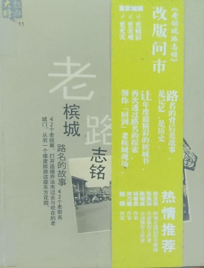 老槟城路志铭：路名的故事